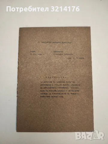 БДЖ Единна инструкция за отчитане на товарния вагонен парк и работата с него (1982) , снимка 3 - Специализирана литература - 49713159