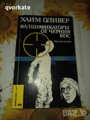 Фалшификаторът от черния кос-Хаим Оливер, снимка 1 - Художествена литература - 42303248