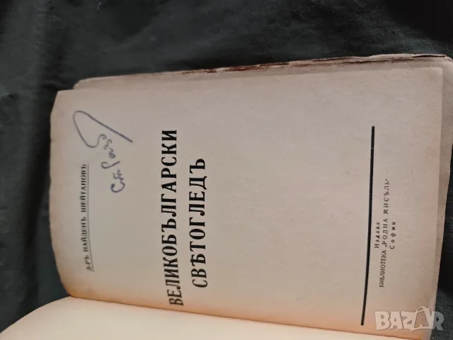 Великобългарския светоглед Найден Шейтанов, снимка 2 - Българска литература - 55780058