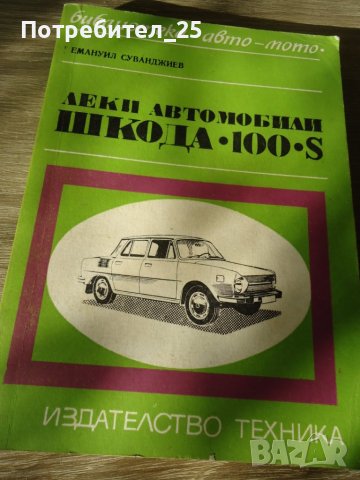Леки автомобили Шкода 100S, снимка 1 - Специализирана литература - 41853778