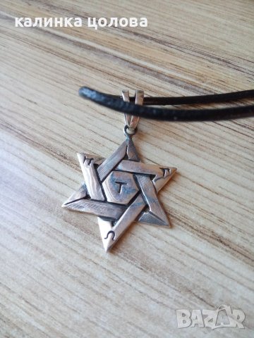 Сребърна звезда за защита, снимка 1 - Колиета, медальони, синджири - 41679965