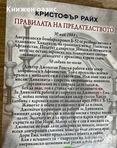 Кристофър Райх - “Правилата на предателството” и “Правилата на отмъщението” , снимка 2 - Художествена литература - 39874158