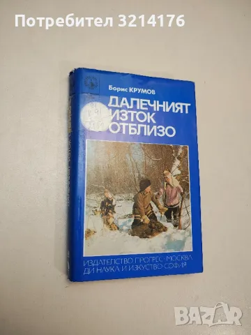 Далечният Изток отблизо - Борис Крумов