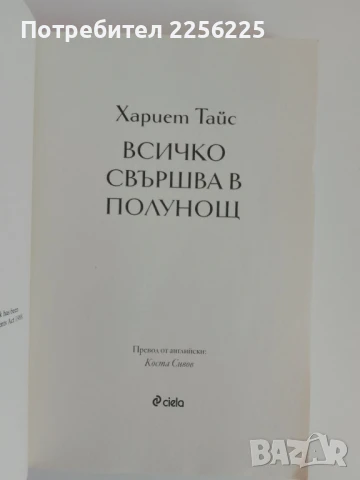 Всичко свършва в полунощ, снимка 5 - Художествена литература - 51166773