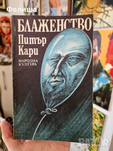 Блаженство - Питър Кари  Peter Carey, снимка 1
