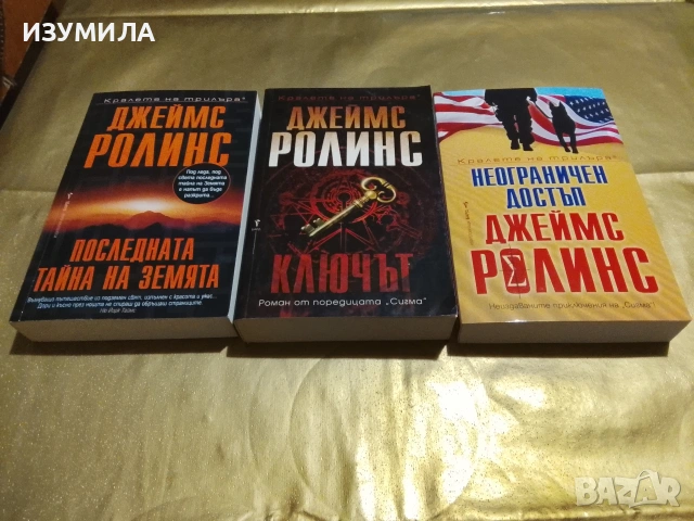 Последната тайна на земята / Ключът / Неограничен достъп - Джеймс Ролинс 