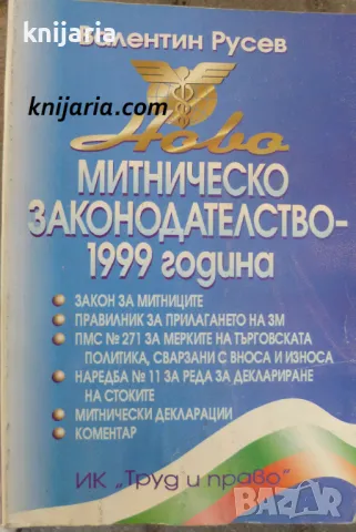 Ново митническо законодателство 1999г., снимка 1 - Специализирана литература - 49187941