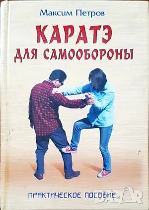 Каратэ для самообороны-Максим Петров