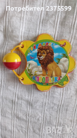 Книжка с твърди страници "В зоопарка"