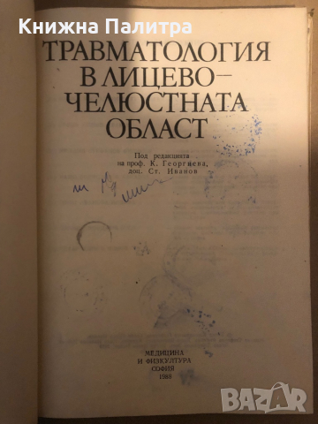 Травматология в лицево-челюстната област, снимка 2 - Специализирана литература - 36285561