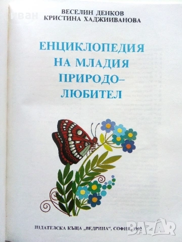 Енциклопедия на младия Природолюбител - В.Денков,К.Хаджииванова -  1992г., снимка 2 - Енциклопедии, справочници - 53111205