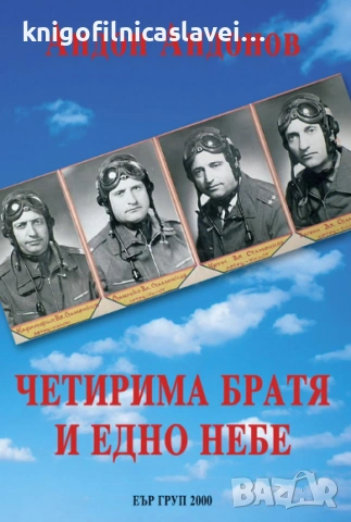 Андон Андонов - Четирима братя и едно небе (2014)