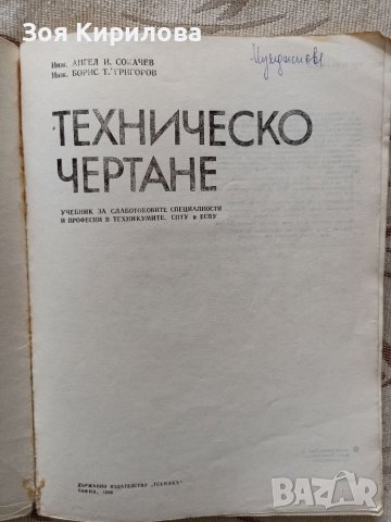 Учебник по техническо чертане , снимка 2 - Учебници, учебни тетрадки - 39647571