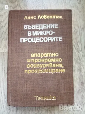 Въведение в микропроцесорите Апаратно и програмно осигуряване, програмиране Ланс Левентал, снимка 1