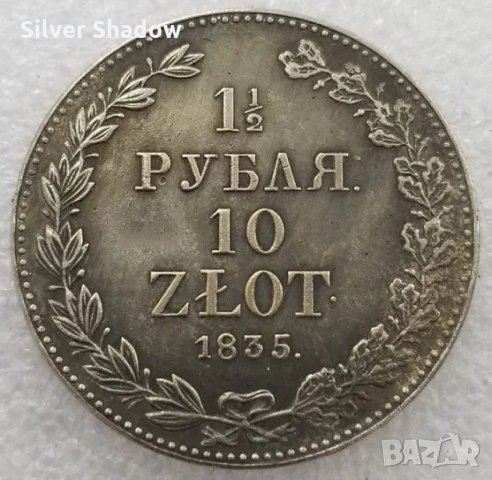 Монета Русия/Полша 1 1/2 Рубли, 10 Злоти 1835 г., снимка 1 - Нумизматика и бонистика - 35853744