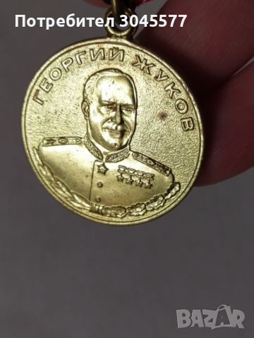 Медал Георги Жуков (Руска федерация), снимка 2 - Антикварни и старинни предмети - 36312149
