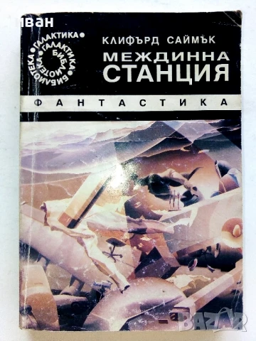 Междинна станция - Клифърд Саймък - 1992г.