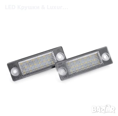LED Плафони За Регистрационен Номер За:Skoda Superb;Volkswagen Caddy;Golf Plus;Jetta;Passat B5/B6, снимка 4 - Аксесоари и консумативи - 44245396