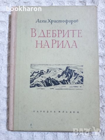 Асен Христофоров, снимка 4 - Художествена литература - 10477046