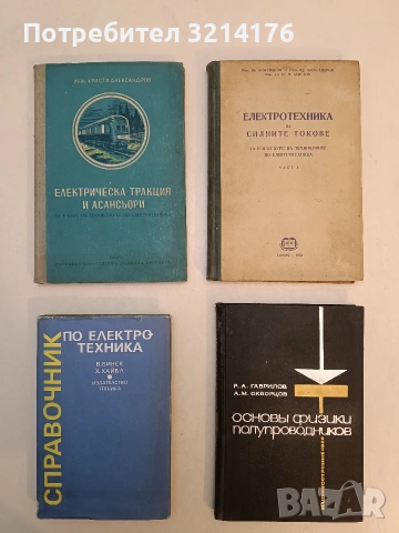Справочник по електротехника. Справочник за техникумите - В. Бинек, Х. Хайбл (1989)
