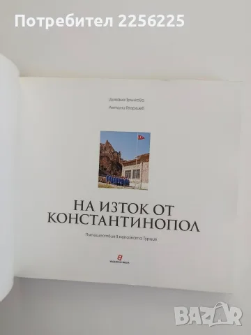 На изток от Константинопол. Пътешествия в непозната Турция, снимка 2 - Специализирана литература - 56242952