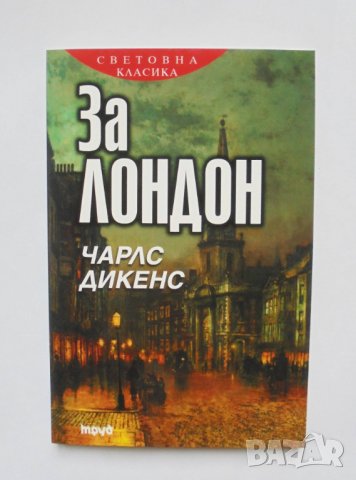 Книга За Лондон - Чарлс Дикенс 2015 г.
