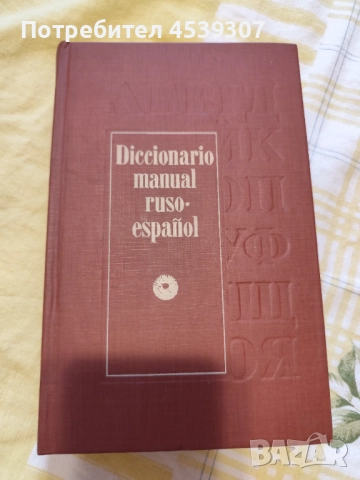 Руско-испански речник, снимка 2 - Чуждоезиково обучение, речници - 52593798