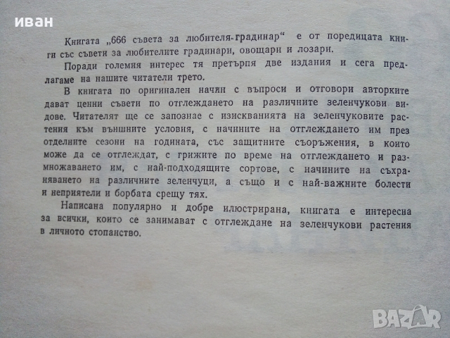 666 съвета за любителя градинар - М.Алипиева,В.Василева - 1982г., снимка 3 - Енциклопедии, справочници - 44731564