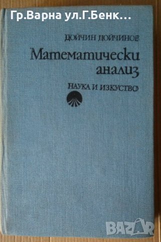 Математически анализ  Дойчин Дойчинов