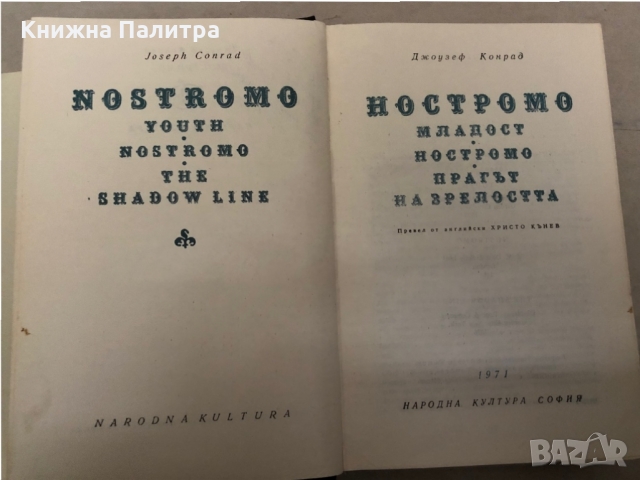 Ностромо- Джоузеф Конрад, снимка 2 - Художествена литература - 36087737