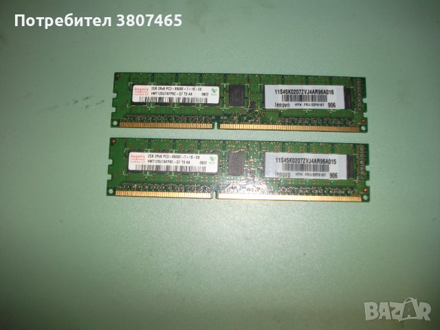 14.Ram DDR3 1066 MHz,PC3-8500E,2Gb,hynix.ECC рам за сървър-Unbuffered.Кит 2 Броя