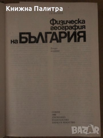 Физическа география на България- Милан Георгиев, снимка 2 - Специализирана литература - 34677498