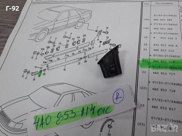 4A0853114/01C**NEU**VAG**AUDI** КАПАЧЕ ЗА ЛАЙСНИТЕ НА ВРАТИТЕ**, снимка 3 - Части - 38660495