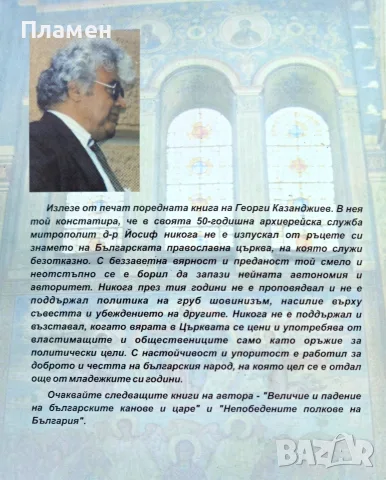 Варненският и Преславски Митрополит д-р Йосиф /1898-1988/ Георги Казанджиев , снимка 2 - Биографии, мемоари и спомени - 56161649