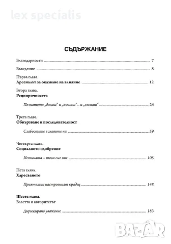 Влиянието: Психология на убеждаването Робърт Чалдини, снимка 2 - Психология и личностно развитие - 55950749