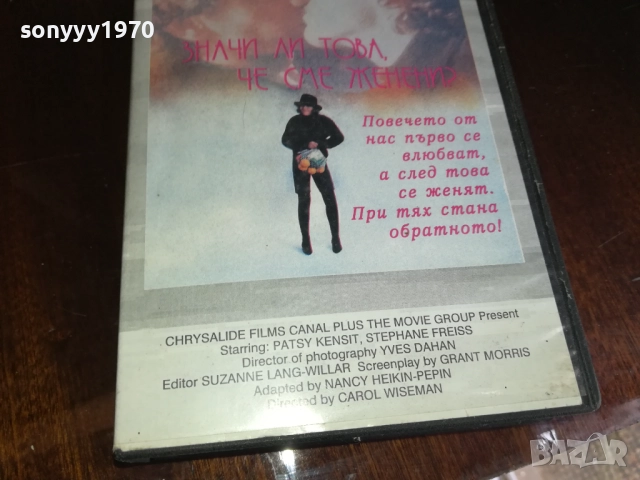 ЗНАЧИ ЛИ ТОВА ЧЕ СМЕ ЖЕНЕНИ? ORIGINAL VHS VIDEO TAPE 2909251554 