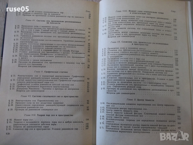Книга"Курс теоретической механики-часть1-А.Яблонский"-436стр, снимка 12 - Учебници, учебни тетрадки - 36232800