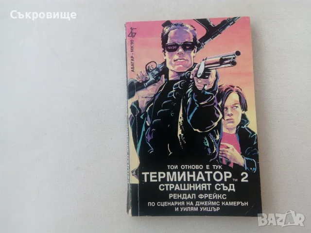 Книга Терминатор 2 - фантастичен роман фантастика киберпънк