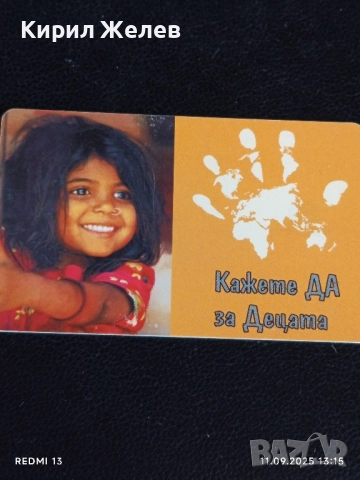 Три фонокарти МОБИКА тема УНИЦЕФ КАЖЕТЕ ДА за ДЕЦАТА 50819, снимка 4 - Други ценни предмети - 51677815