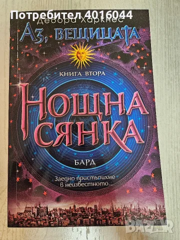 Книги Аз, вещицата + Нощна сянка от Дебора Харкнес, снимка 2 - Художествена литература - 56045622