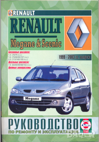 Renault Megan Scenic(1999-2003)бензин/дизел -Ръководство за устройство,обслужване и ремонт (на CD)