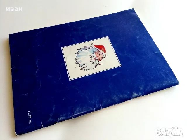 Коледни приказки - Йо Данаил - 1992г., снимка 7 - Детски книжки - 55770745