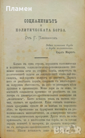 Преди десеть години / Социализмътъ и политическата борба Георги Плехановъ , снимка 4 - Антикварни и старинни предмети - 52401727