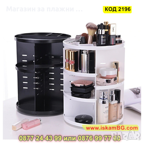Органайзер за козметика и гримове, въртящ се на 360 градуса - КОД 2196, снимка 12 - Други - 44698583