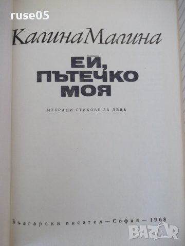 Книга "Ей, пътечко моя - Калина Малина" - 128 стр., снимка 2 - Детски книжки - 41552839