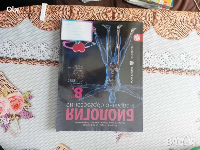 Химия и Биология за 8 клас , снимка 2 - Учебници, учебни тетрадки - 51787937