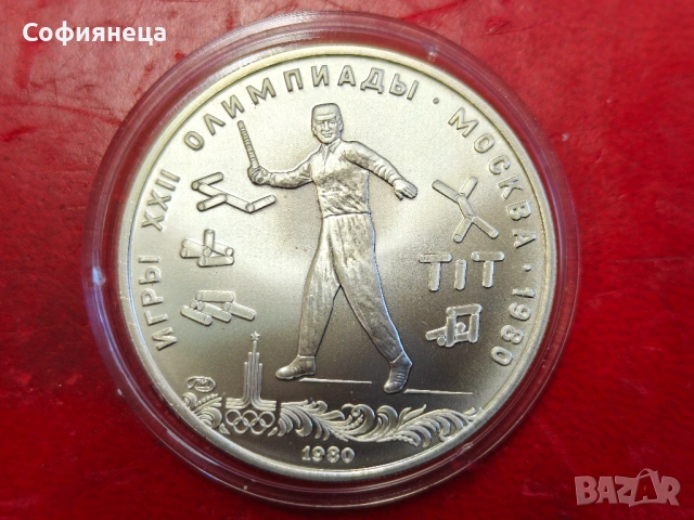 СССР 5 рубли 1980 ХХІІ Летни Олимпийски игри, Москва 1980 Городки