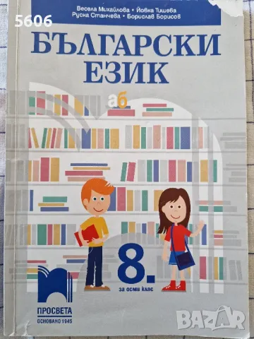 Учебник по български език за 8.клас, снимка 1
