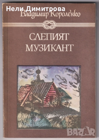 книги Долината на мълчливите от Джеймс Оливър Къруд Морският вълк Джек Лондон Серпико Питър Маас др., снимка 7 - Художествена литература - 33076834