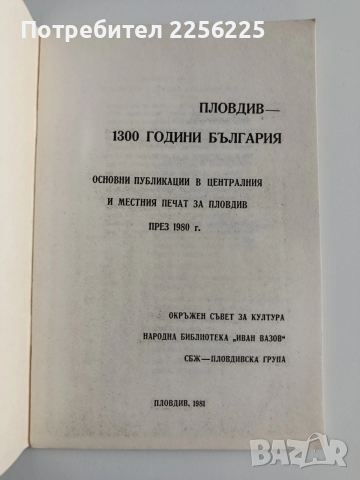 Пловдив - 1300 години България, снимка 6 - Художествена литература - 53680925